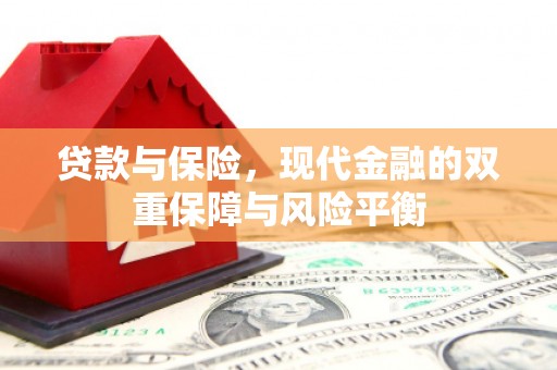 三江贷款与保险，现代金融的双重保障与风险平衡