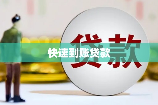 三江快速到账贷款