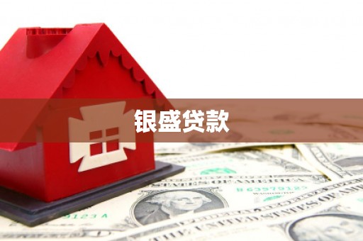三江银盛贷款