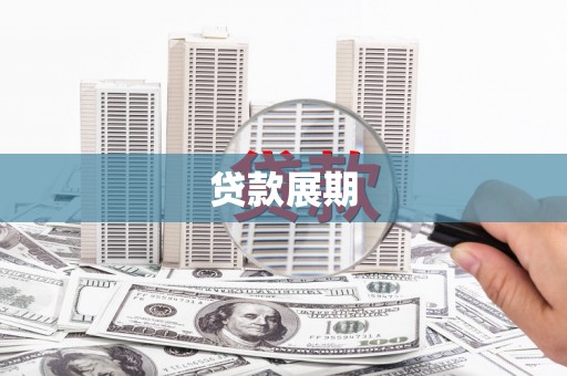 三江贷款展期