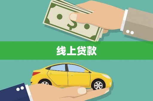 三江线上贷款