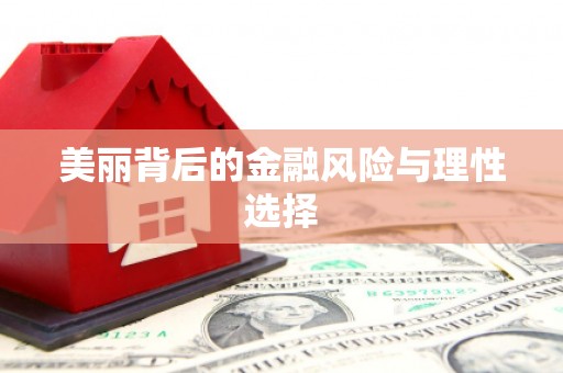 三江美丽背后的金融风险与理性选择