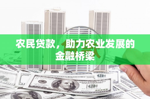三江农民贷款，助力农业发展的金融桥梁
