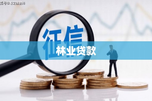 三江林业贷款