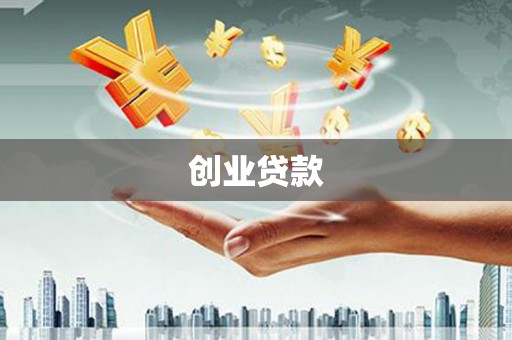 三江创业贷款