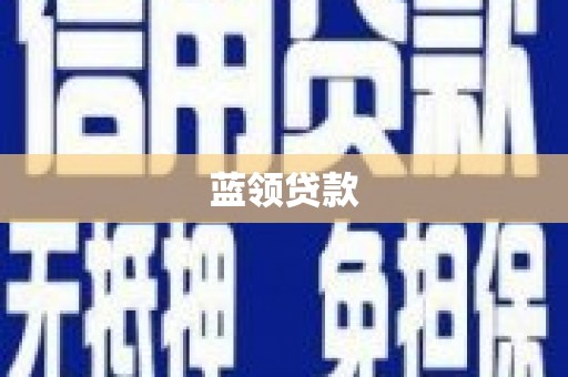 三江蓝领贷款