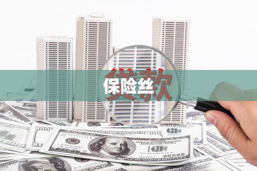 三江保险丝