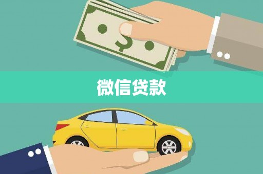 三江微信贷款