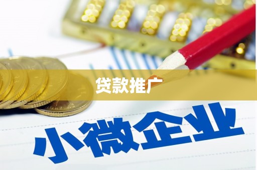 三江贷款推广