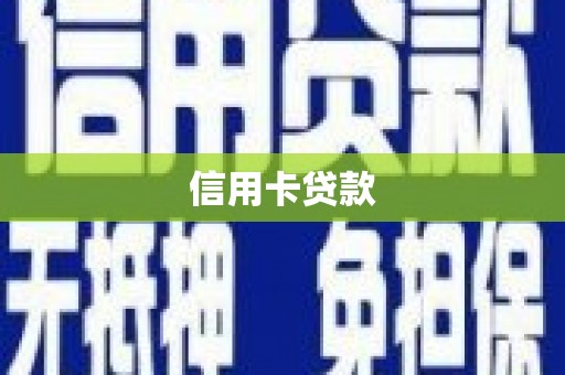 三江信用卡贷款
