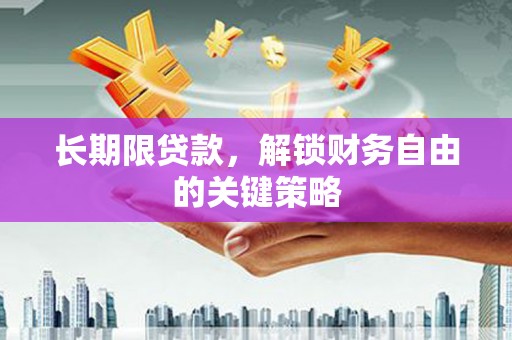 三江长期限贷款，解锁财务自由的关键策略