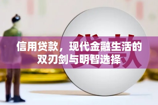 三江信用贷款，现代金融生活的双刃剑与明智选择