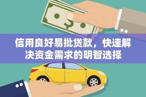三江信用良好易批贷款，快速解决资金需求的明智选择