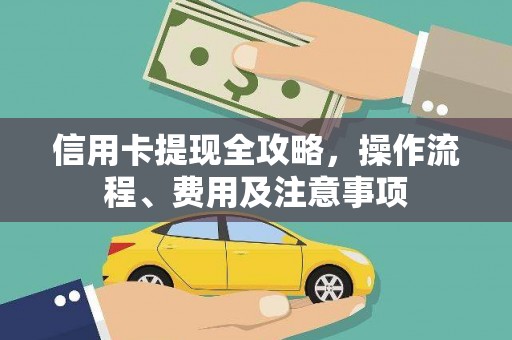 三江信用卡提现全攻略，操作流程、费用及注意事项