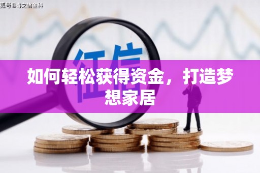三江如何轻松获得资金，打造梦想家居