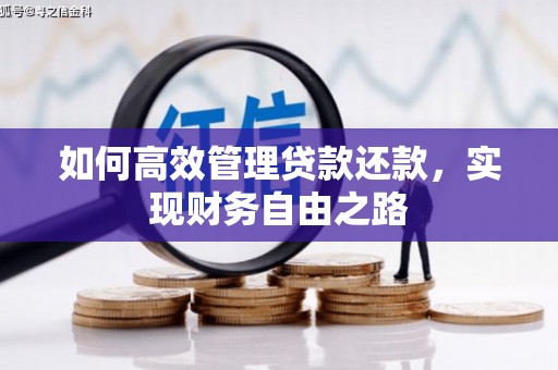 三江如何高效管理贷款还款，实现财务自由之路