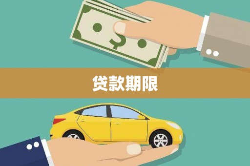 三江贷款期限
