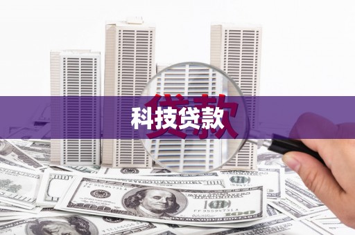 三江科技贷款