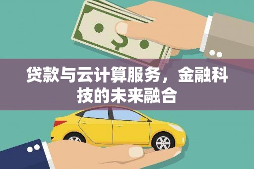 三江贷款与云计算服务，金融科技的未来融合