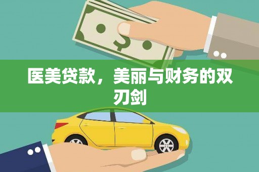 三江医美贷款，美丽与财务的双刃剑