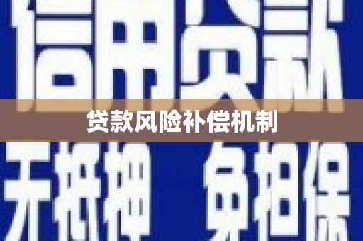 三江贷款风险补偿机制