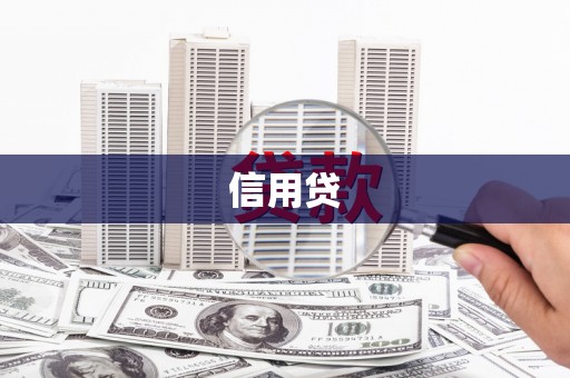 三江信用贷
