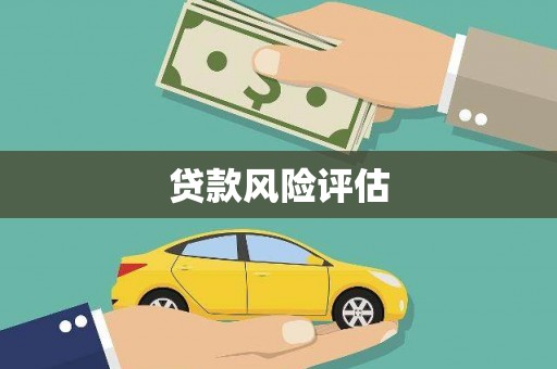 三江贷款风险评估
