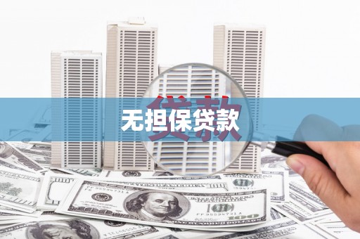 三江无担保贷款