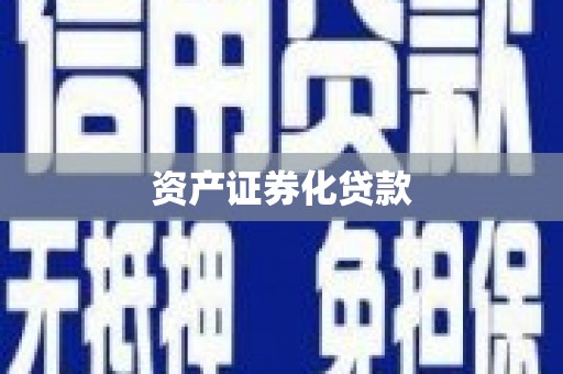 三江资产证券化贷款