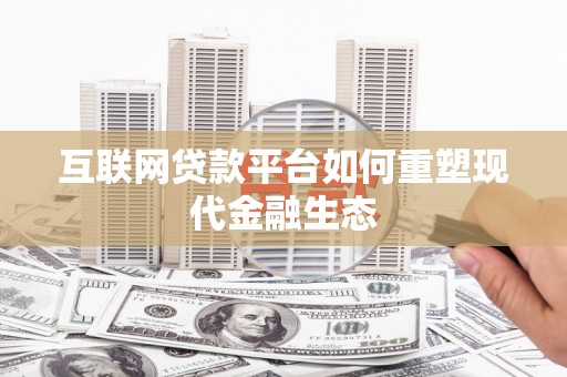 三江互联网贷款平台如何重塑现代金融生态