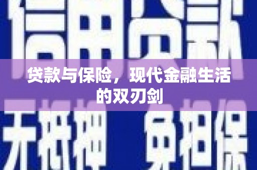 三江贷款与保险，现代金融生活的双刃剑
