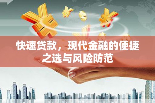 三江快速贷款，现代金融的便捷之选与风险防范
