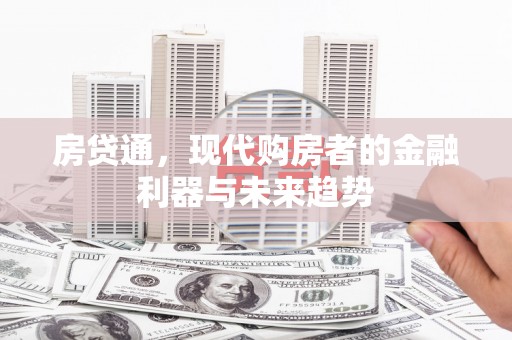 三江房贷通，现代购房者的金融利器与未来趋势