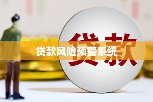 三江贷款风险预警系统