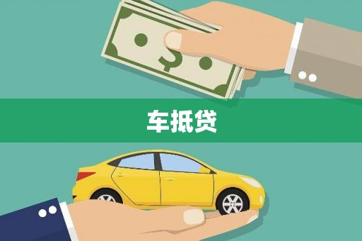 三江车抵贷