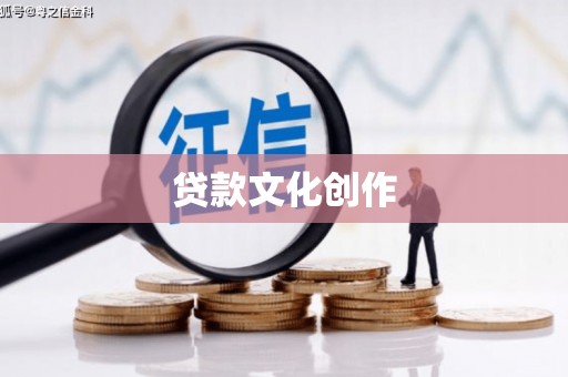 三江贷款文化创作
