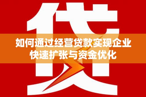 三江如何通过经营贷款实现企业快速扩张与资金优化