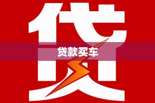 三江贷款买车