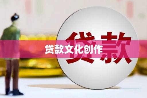 三江贷款文化创作