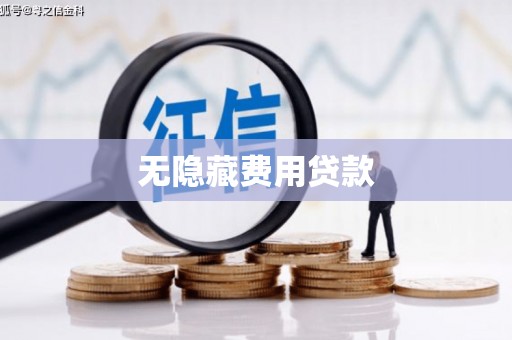 三江无隐藏费用贷款