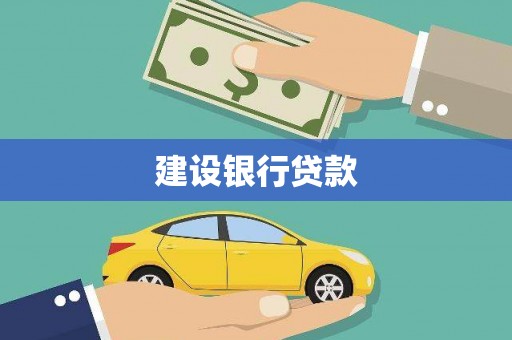 三江建设银行贷款