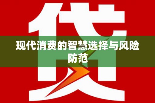 三江现代消费的智慧选择与风险防范