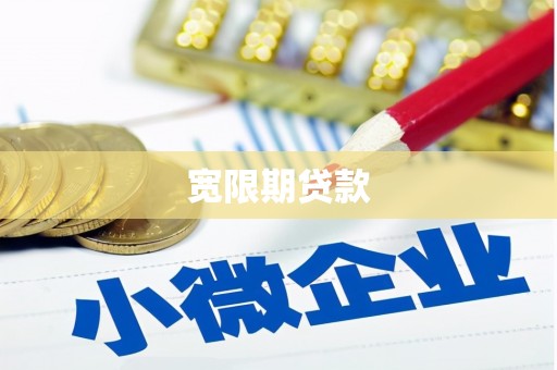 三江宽限期贷款
