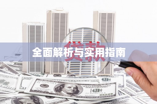 三江全面解析与实用指南