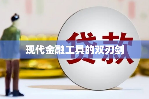 三江现代金融工具的双刃剑