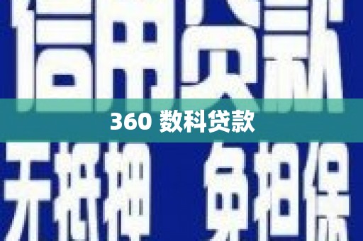 三江360 数科贷款