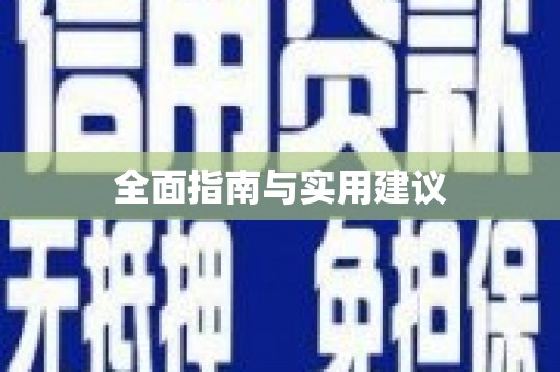三江全面指南与实用建议