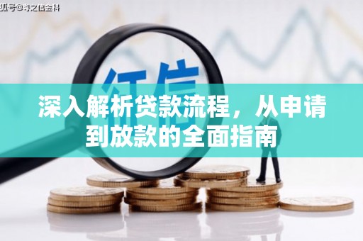 三江深入解析贷款流程，从申请到放款的全面指南