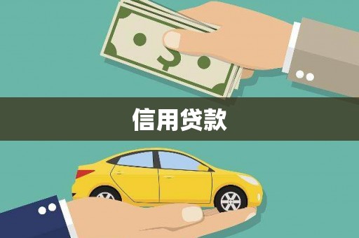 三江信用贷款