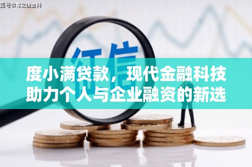 三江度小满贷款，现代金融科技助力个人与企业融资的新选择